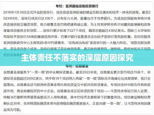 主体责任不落实的深层原因探究