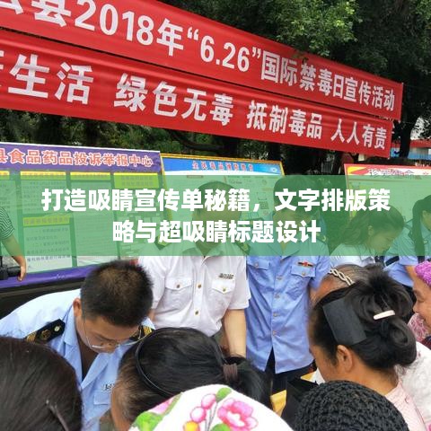 打造吸睛宣传单秘籍，文字排版策略与超吸睛标题设计