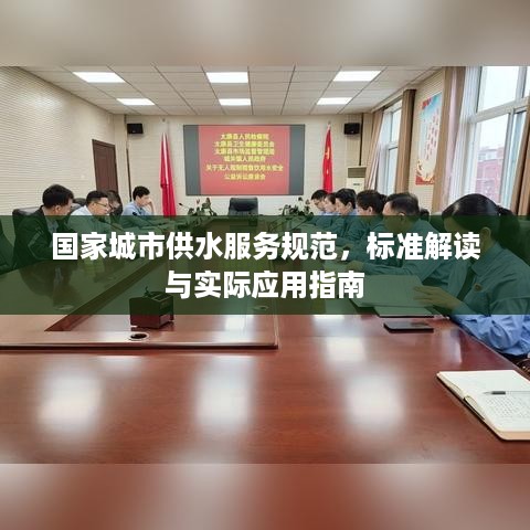 国家城市供水服务规范，标准解读与实际应用指南