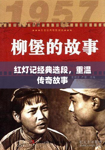 红灯记经典选段，重温传奇故事