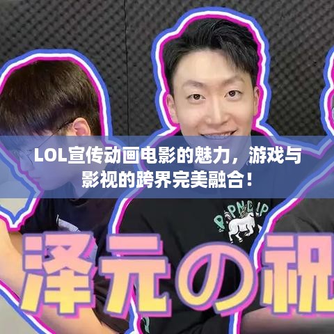 LOL宣传动画电影的魅力，游戏与影视的跨界完美融合！