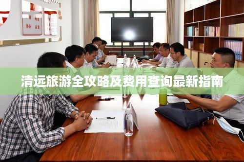 清远旅游全攻略及费用查询最新指南