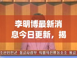 李明博最新消息今日更新，揭秘他的最新动态与行动！