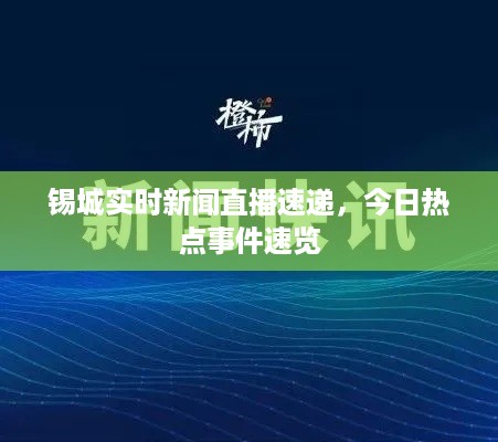 锡城实时新闻直播速递，今日热点事件速览